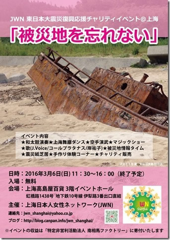 JWN東日本大震災復興応援チャリティイベント「被災地を忘れない」　開催のお知らせ　２０１６